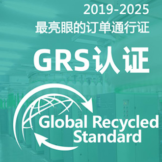 grs认证四大核心要求