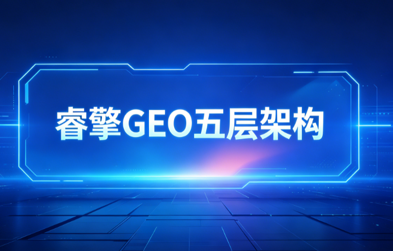 睿擎GEO五层架构方法论V2.0（漳州特色增强版）