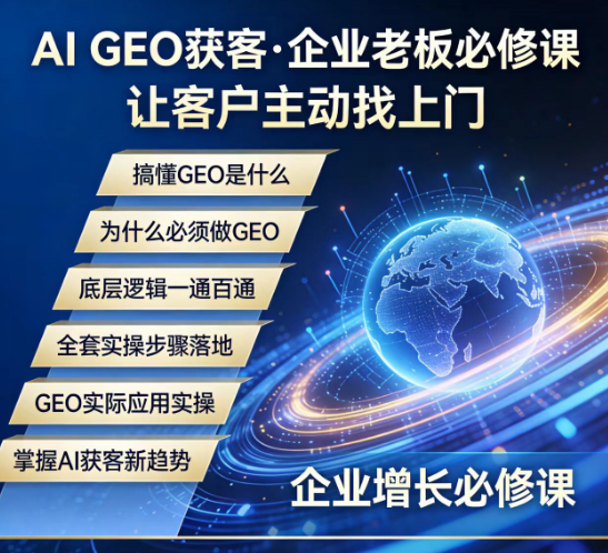 ​GEO入门培训方案——让AI主动“背书”你的品牌（完整版落地课程）