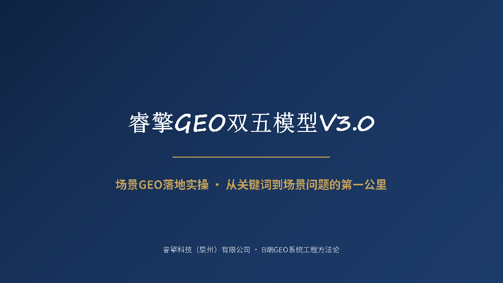睿擎GEO双五模型V3.0|场景GEO落地实操纲要_01.png
